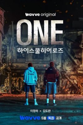 Первый: Герои старшей школы (2025)